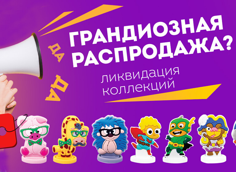 Распродажа игрушек – скидки до 40%! Распродажа игрушек – скидки до 40%!