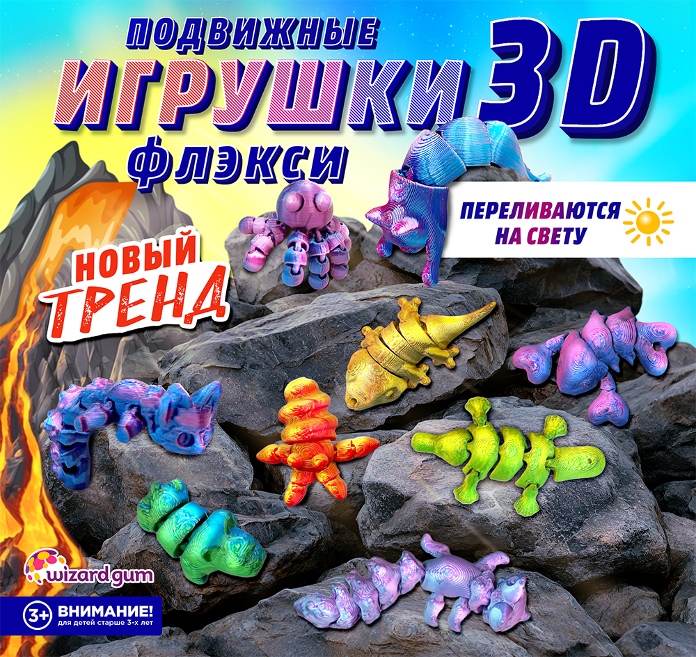 3D флэкси - игрушки - новая эра вендинга! 3D флэкси - игрушки - новая эра вендинга!