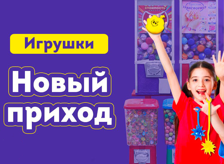 У нас новый приход игрушек! У нас новый приход игрушек!