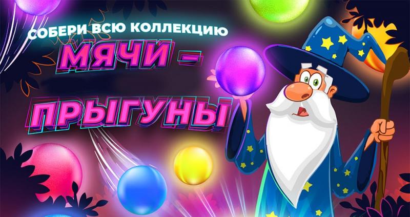 Эксклюзивные новинки! Мячи-прыгуны!