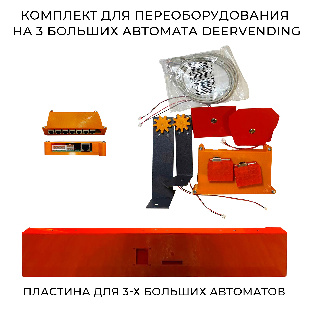 Комплект для переоборудования на 3 больших автомата Deervending