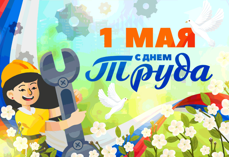 C Днем Труда! C Днем Труда!