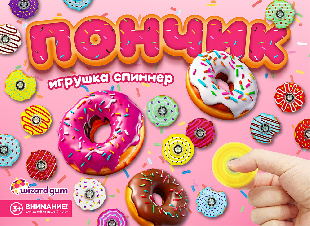 Шоу-лист "Спиннер Пончик" мал