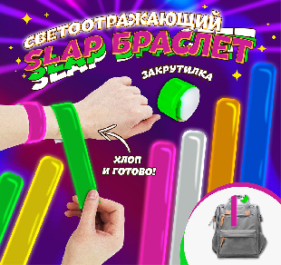 Шоу-лист "Браслет Slap светоотражающий"