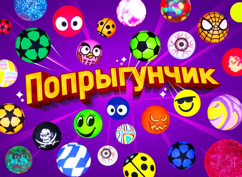 Мячи-прыгуны уже на сайте! Новинки и не только! d 25мм и d 32 мм!
