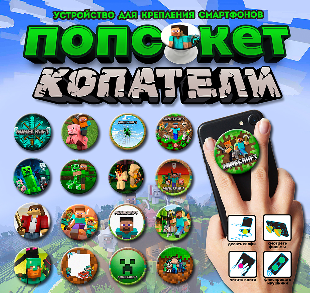 Собери свою коллекцию попсокетов по мотивам популярной игры! Собери свою коллекцию попсокетов по мотивам популярной игры!