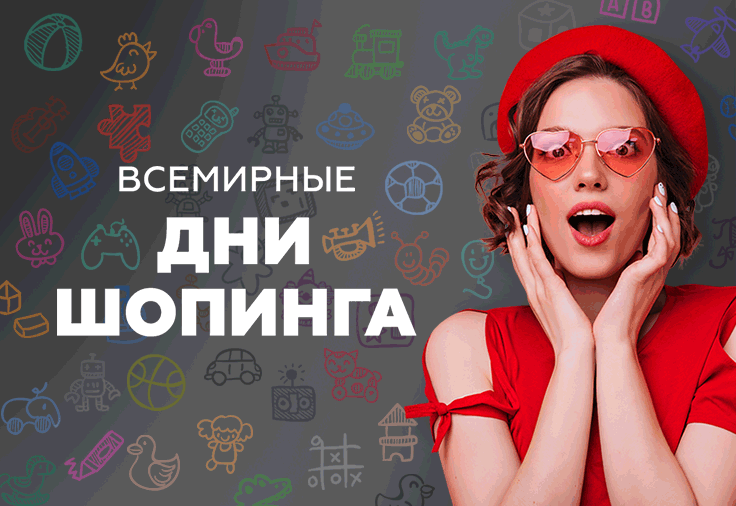 Всемирные дни шоппинга! Налетай - разбирай!