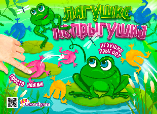 Шоу-лист "Лягушка - попрыгушка"