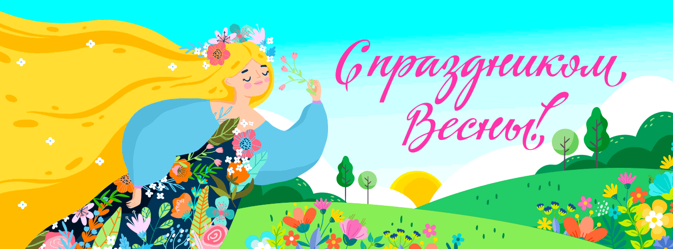 С 8 Марта! Поздравляем милых дам с первым весенним праздником!