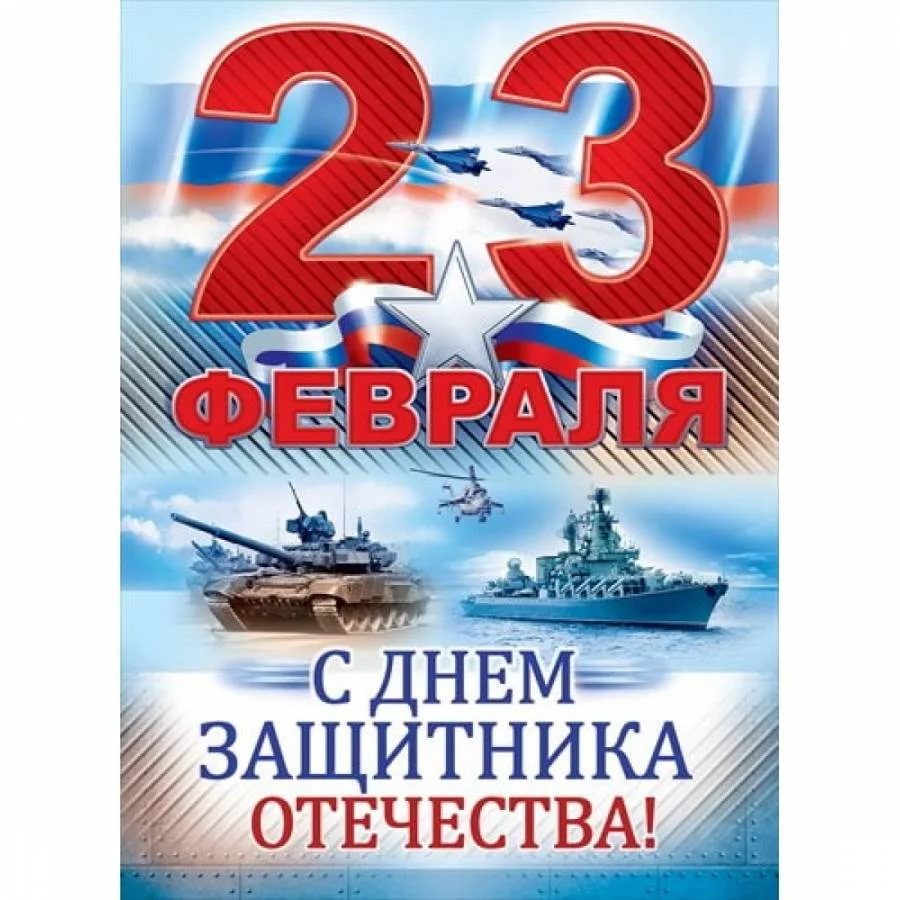 Поздравление с 23 февраля — Днём защитника Отечества! Поздравление с 23 февраля — Днём защитника Отечества!