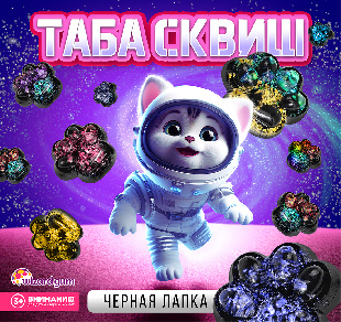 Шоу-лист "Сквиш таба. Чёрная лапка"