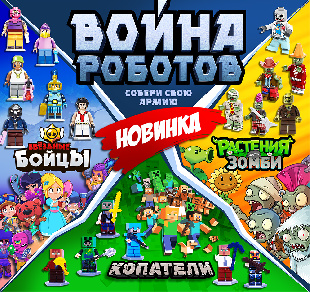 Шоу-лист "Война роботов"