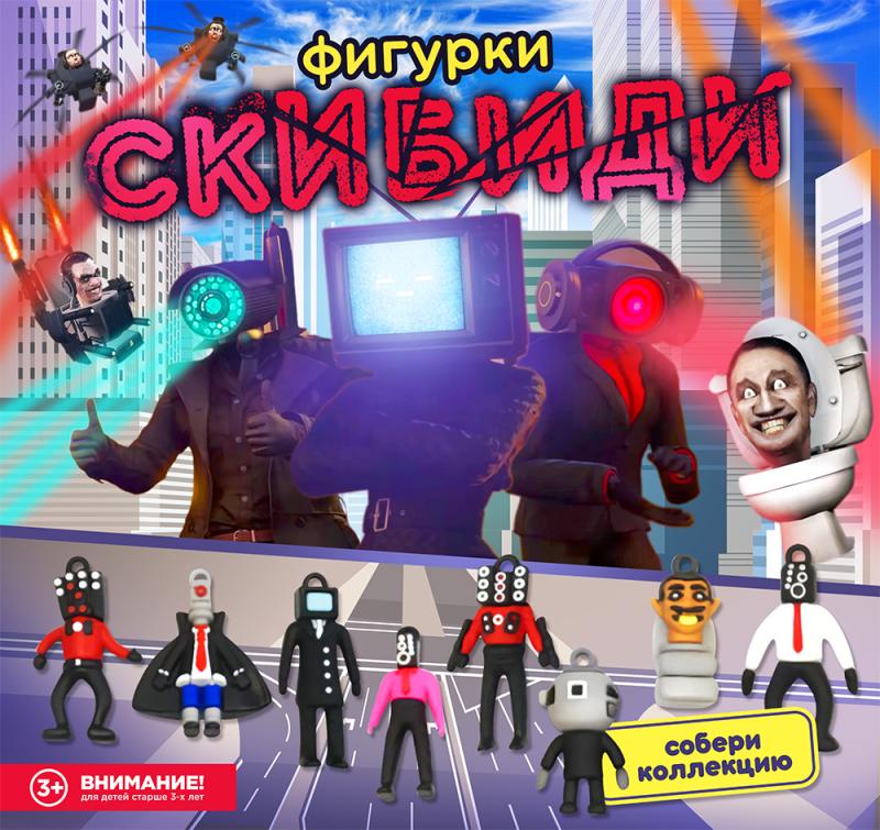 Скибиди представляет новую коллекцию игрушек! Скибиди! 