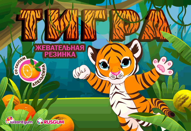 Жевательная резинка «Тигра» с новым вкусом апельсина - триумфальный приход накануне 2022!