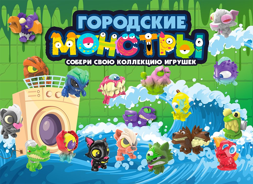 Новинка! Комплекты игрушек «Городские монстры» – необычные жители underground’а! 