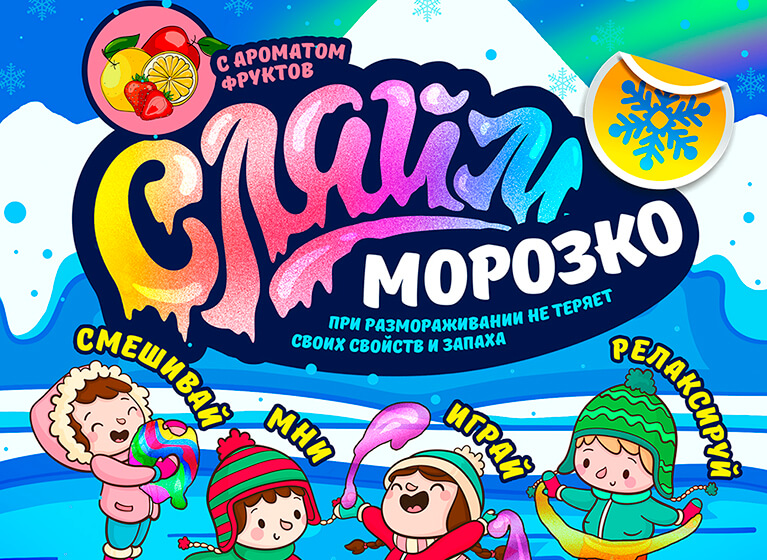 Новинка – морозостойкий слайм «Морозко»! Новинка – морозостойкий слайм «Морозко»!