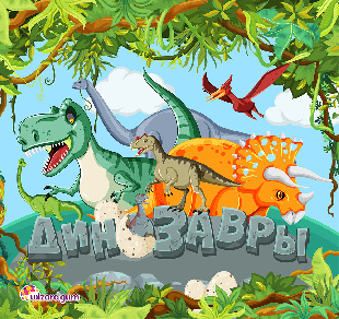 Шоу-лист "Динозаврики" большой