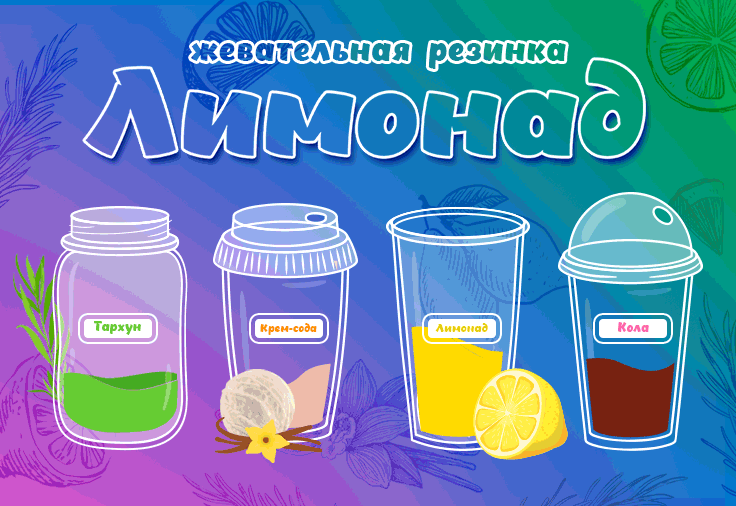 Новинка в мире жвачки для вендинга: Лимонад в четырех вкусах! Новинка в мире жвачки для вендинга: Лимонад в четырех вкусах!