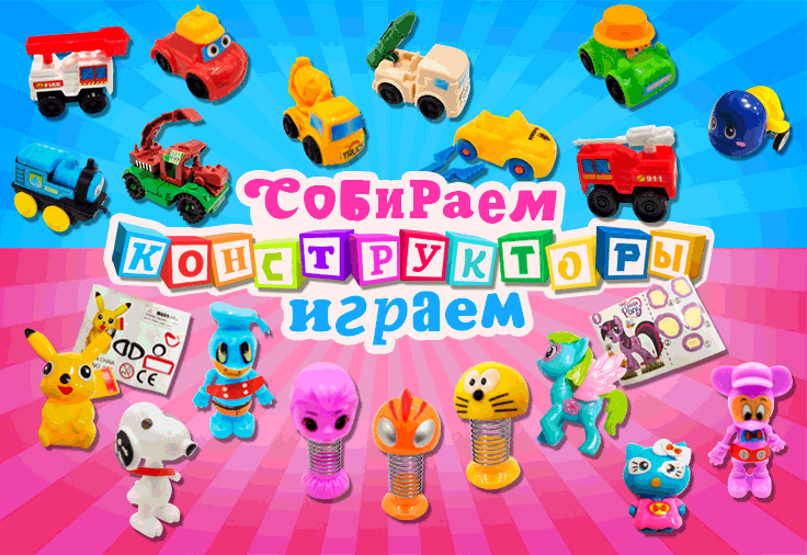 Игрушки-конструкторы – новый приход! Сколько их!!! Красивых и разных. Собираем и играем! Игрушки-конструкторы – новый приход! Сколько их!!! Красивых и разных. Собираем и играем!