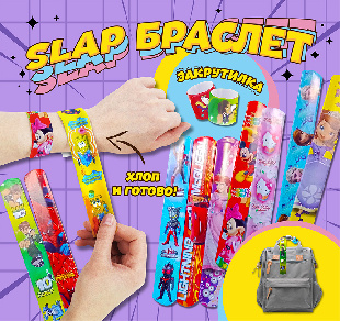 Шоу-лист "Браслет Slap"