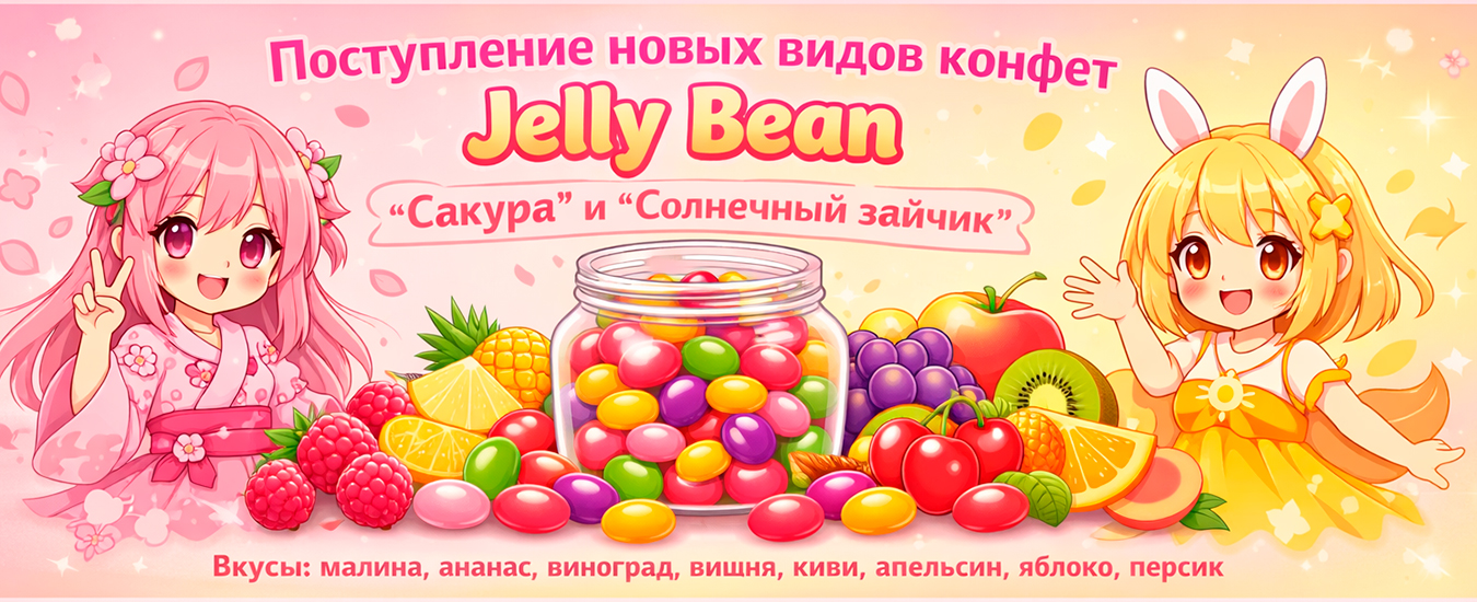 Новые вкусы Джелли - Сакура и Солнечный зайчик