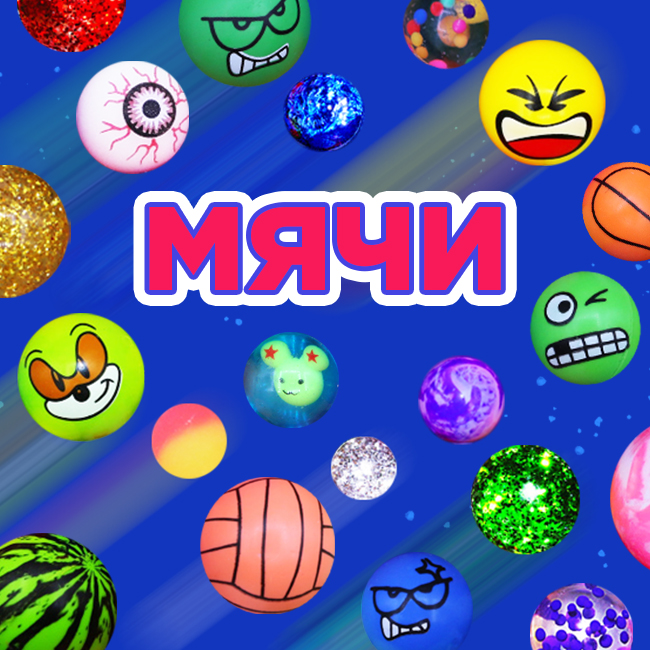 Таких у нас ещё не было! Время разнообразить ассортимент мячей!