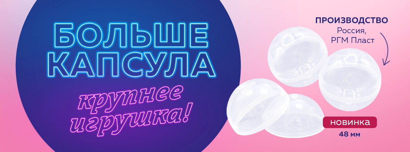 Капсулы РГМ 48мм