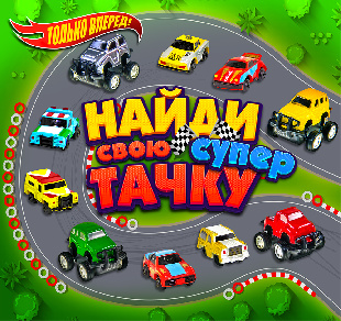 Шоу-лист "Найди свою супер тачку"