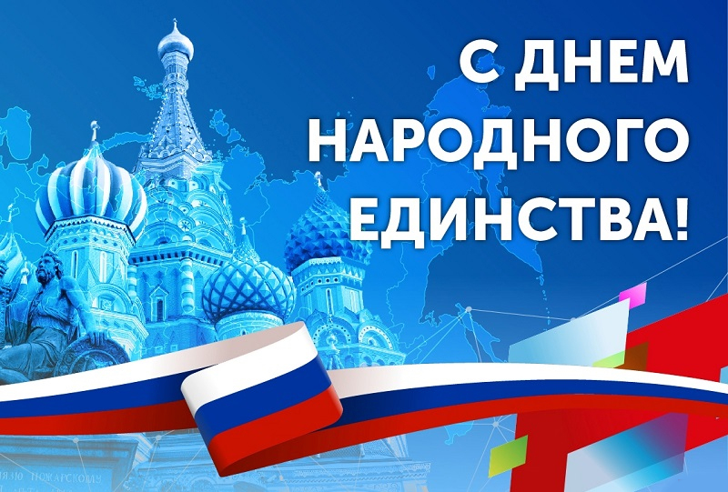 День народного единства! Вместе мы - сила! День народного единства! Вместе мы - сила!