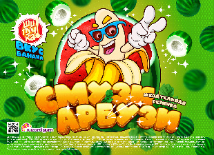 Шоу-лист "СмузиАрбузи"