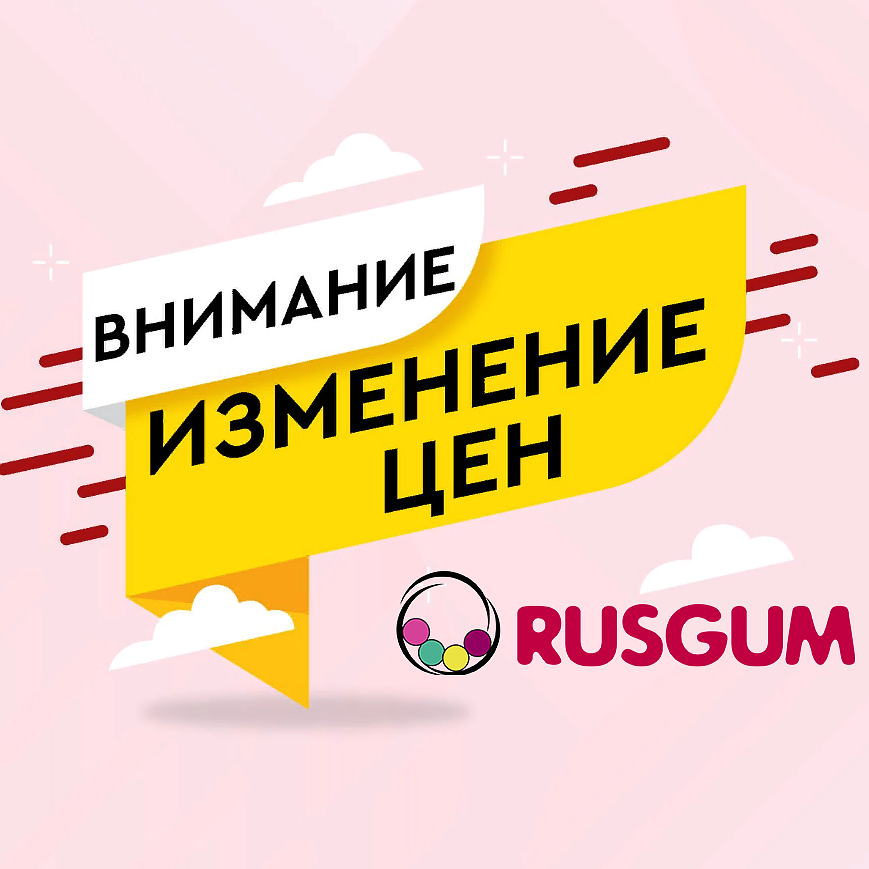 Внимание! Изменение цен на продукцию RUSGUM! Внимание! Изменение цен на продукцию RUSGUM!