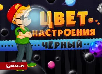 Шоу-лист "Цвет настроения черный" 