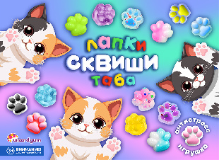 Шоу-лист "Лапки сквиши" мал.