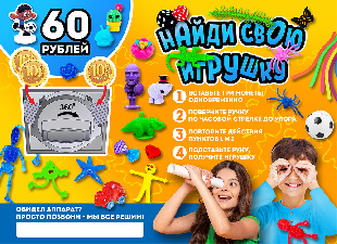 Шоу-лист "Найди свою игрушку. 60 руб. на 3 монеты" малый