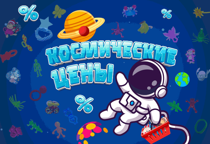 Акция на игрушки – «Космические цены»! Полёт нормальный ;-)