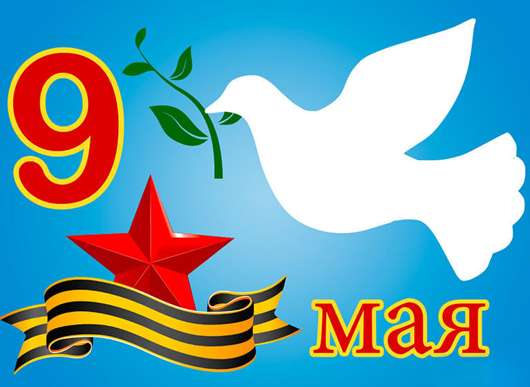 Режим работы 9 мая и в праздничные дни Режим работы 9 мая и в праздничные дни
