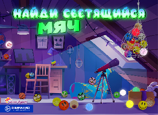 Шоу-лист «Найди светящийся мяч"