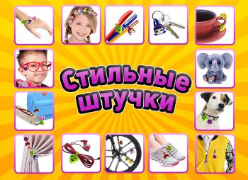 Шоу-лист "Стильные штучки 1"