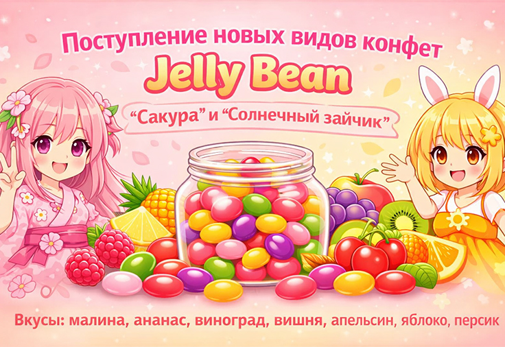 Новые виды конфет Джелли бин уже в продаже Новые виды конфет Джелли бин уже в продаже