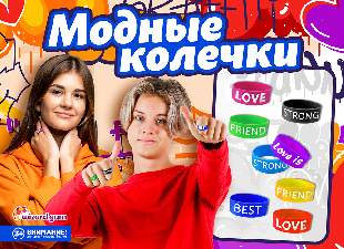 Шоу-лист "Модные колечки"