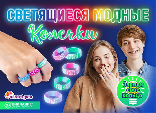 Шоу-лист "Светящиеся колечки"