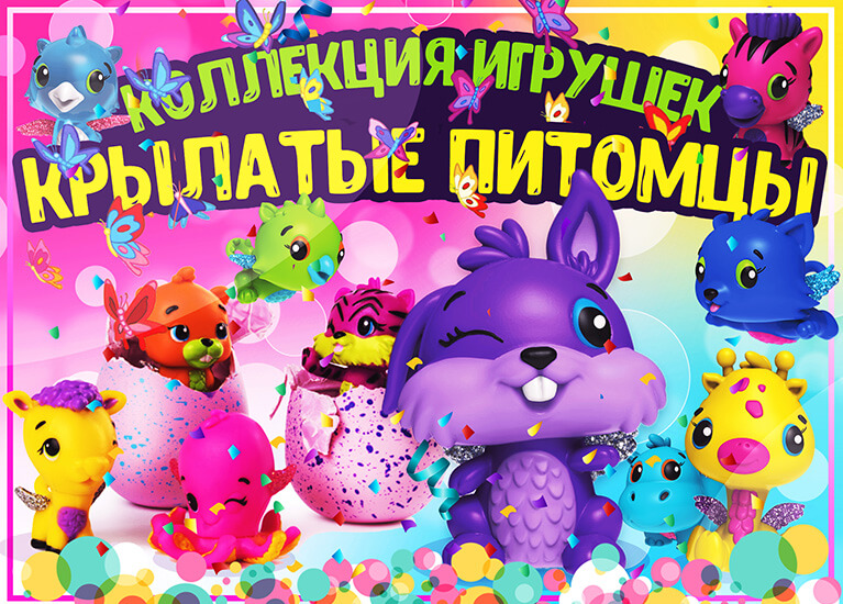 Новинка – «Крылатые питомцы»! Новинка – «Крылатые питомцы»!