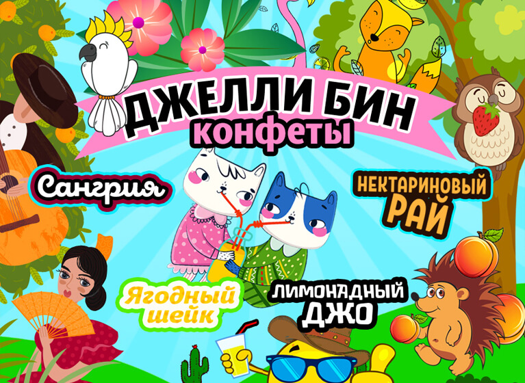 К нам поступила партия долгожданных конфет «Джелли бин»! К нам поступила партия долгожданных конфет «Джелли бин»!