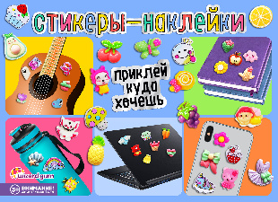 Шоу-лист "Стикеры фигурные. Микс"