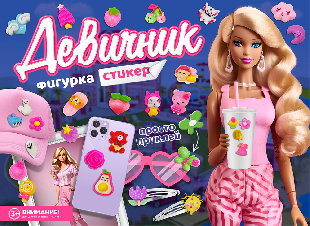 Шоу-лист "Фигурки - стикеры Девичник"