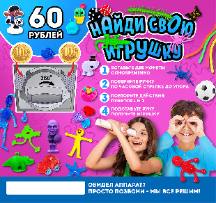 Шоу-лист "Найди свою игрушку. 60 руб. на 2 монеты" большой