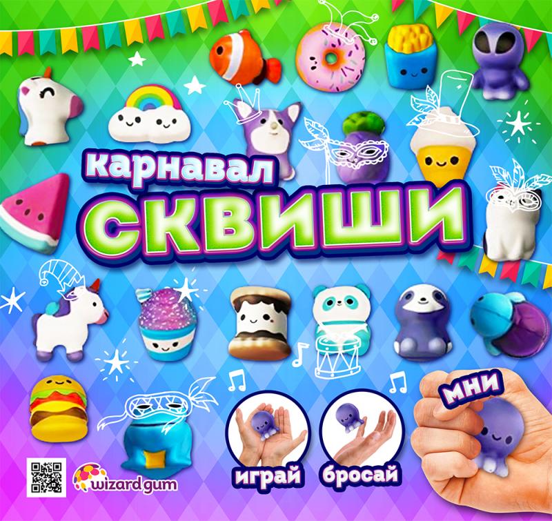 Коллекция «Карнавал» (сквиши)! Не оставит равнодушным никого! 