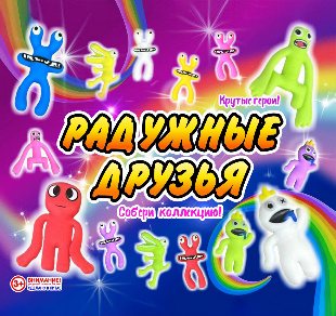 Шоу-лист "Радужные друзья"