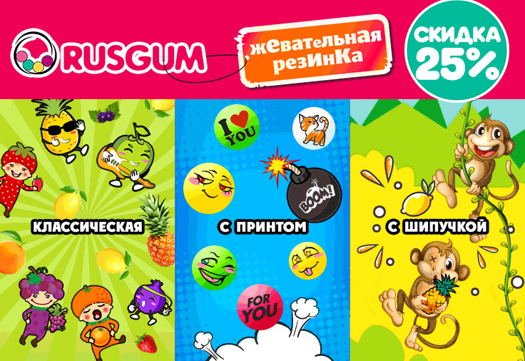 Целых -25℅ на ЖР Rusgum! Разбирайте скорее!