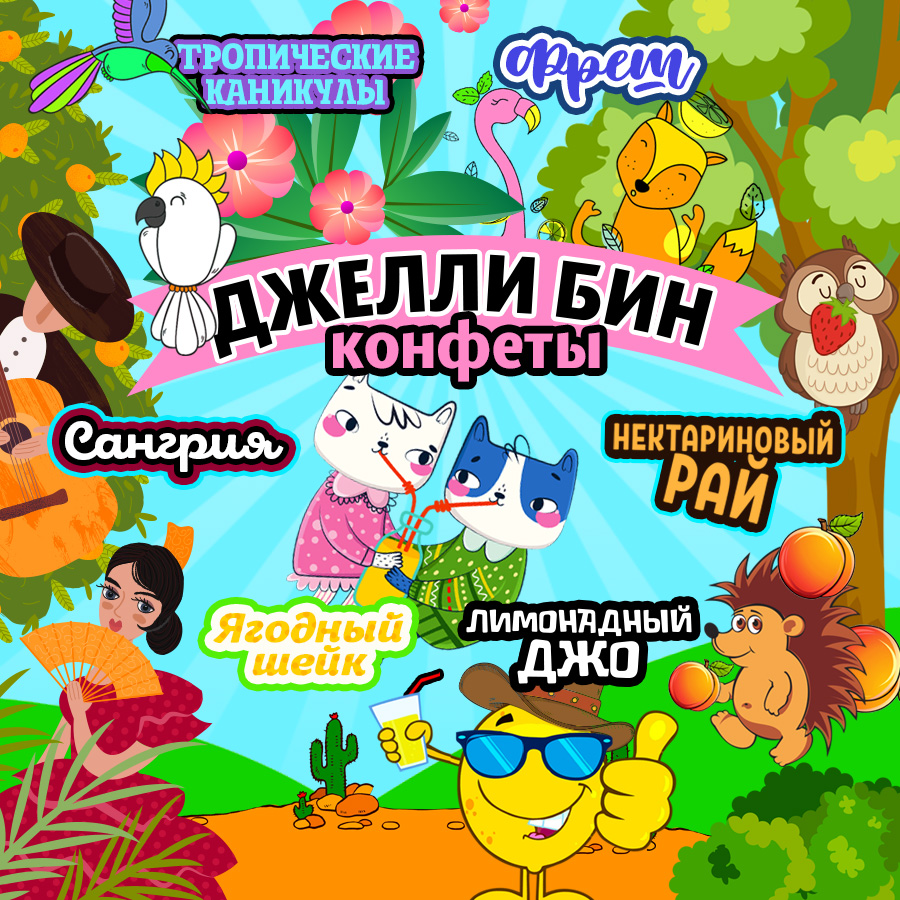 Сет конфет Джелли Бин - удвой вкус! Сет конфет Джелли Бин - удвой вкус!